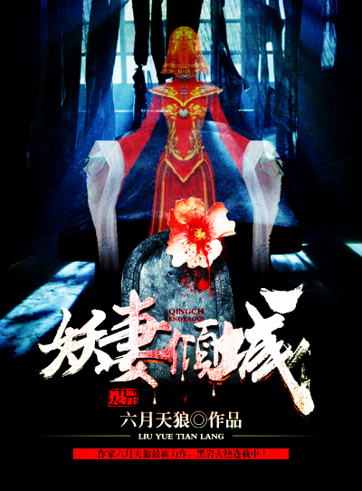 妖妻故事