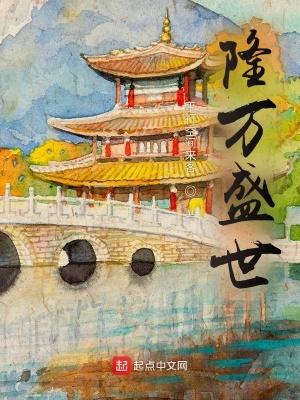 隆万氏和表哥吻戏
